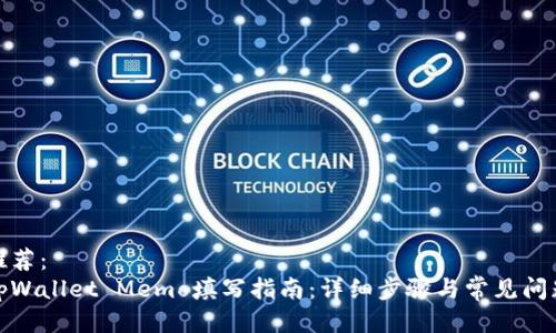 推荐：
tpWallet Memo填写指南：详细步骤与常见问题