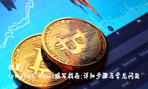 推荐：
tpWallet Memo填写指南：详细步骤与常见问题