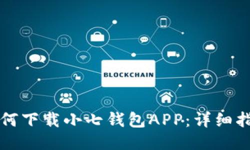如何下载小七钱包APP：详细指南