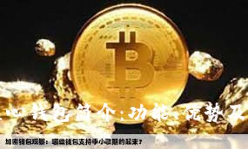 比特币核心钱包简介：功能、优势及使用指南