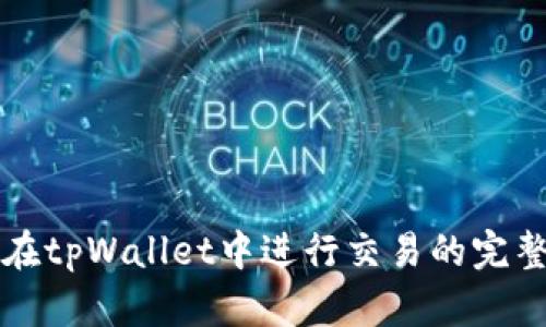 如何在tpWallet中进行交易的完整指南