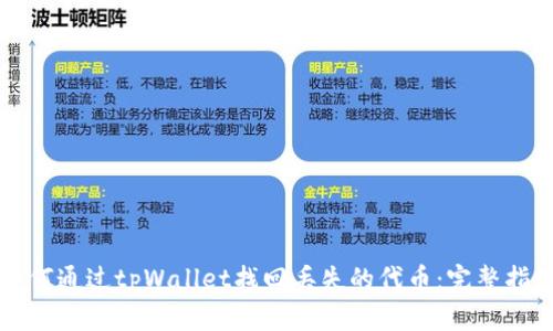 如何通过tpWallet找回丢失的代币：完整指南