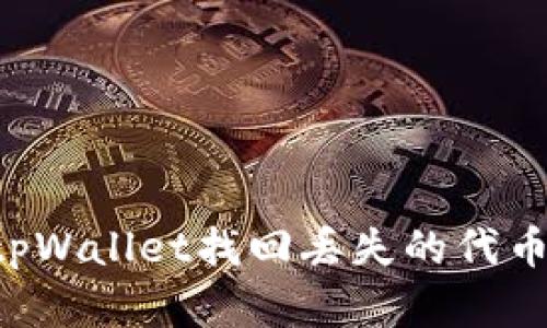 如何通过tpWallet找回丢失的代币：完整指南
