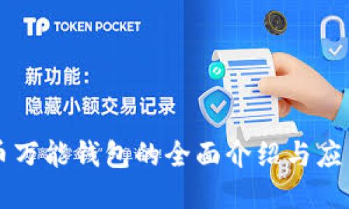 虚拟币万能钱包的全面介绍与应用指南
