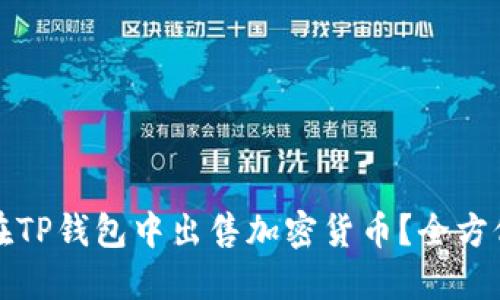 如何在TP钱包中出售加密货币？全方位指南