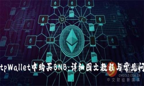 如何在tpWallet中购买BNB：详细图文教程与常见问题解答