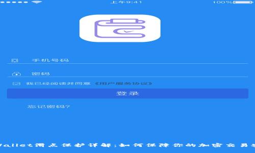 tpWallet滑点保护详解：如何保障你的加密交易安全