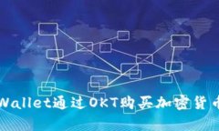 如何使用tpWallet通过OKT购买