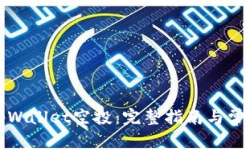 如何参与tpWallet空投：完整指南与常见问题解答