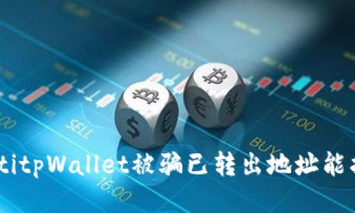 biasotitpWallet被骗已转出地址能找回吗