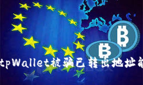 biasotitpWallet被骗已转出地址能找回吗