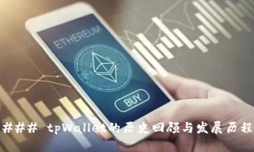 ### tpWallet的历史回顾与发展历程