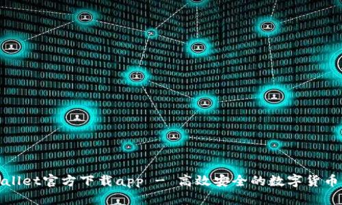 tpWallet官方下载app - 高效安全的数字货币钱包