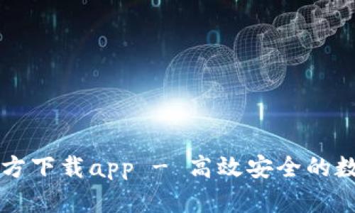 tpWallet官方下载app - 高效安全的数字货币钱包