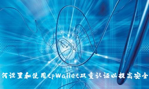 如何设置和使用tpWallet双重认证以提高安全性