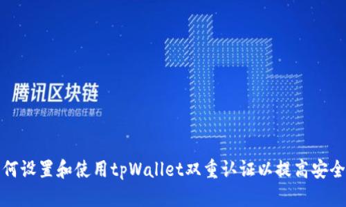 如何设置和使用tpWallet双重认证以提高安全性