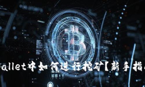 : 在tpWallet中如何进行挖矿？新手指南与技巧