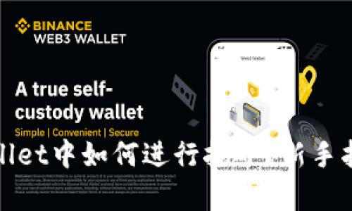 : 在tpWallet中如何进行挖矿？新手指南与技巧