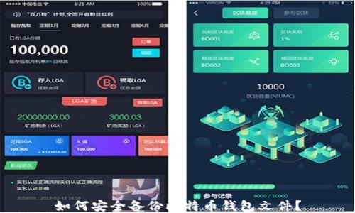 
如何安全备份比特币钱包文件？