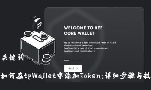 和关键词

: 如何在tpWallet中添加Token：详细步骤与技巧