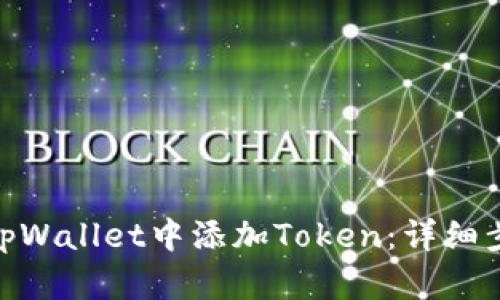 和关键词

: 如何在tpWallet中添加Token：详细步骤与技巧