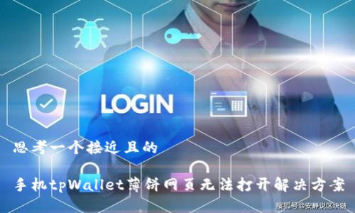 思考一个接近且的

手机tpWallet薄饼网页无法打开解决方案