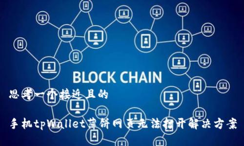 思考一个接近且的

手机tpWallet薄饼网页无法打开解决方案