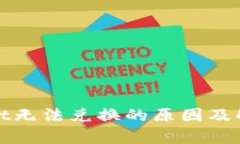 tpWallet无法兑换的原因及解