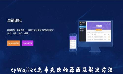 
tpWallet充币失败的原因及解决方法