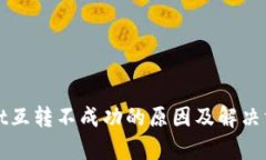 tpWallet互转不成功的原因及