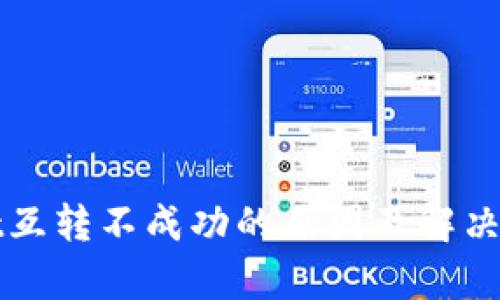 tpWallet互转不成功的原因及解决方法详解