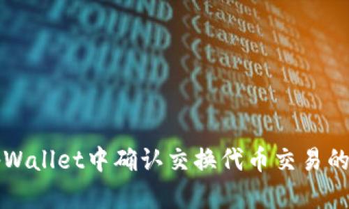 如何在tpWallet中确认交换代币交易的详细指南