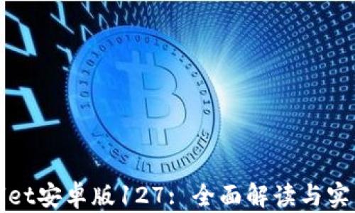 
tpWallet安卓版127: 全面解读与实用指南