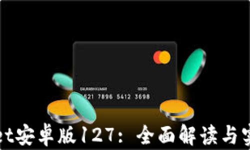 
tpWallet安卓版127: 全面解读与实用指南