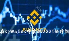 如何在tpWallet中实现USDT的