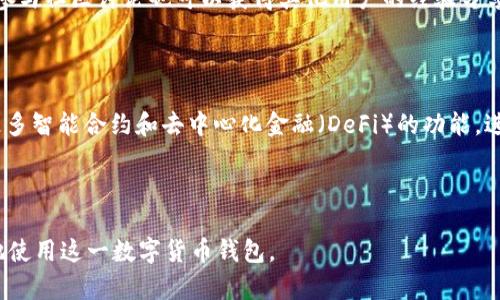   安全下载tpWallet：简便指南和最佳实践 / 
 guanjianci tpWallet, 钱包下载, 数字货币, 安全性 /guanjianci 

## 内容主体大纲

1. **tpWallet简介**
   - 什么是tpWallet
   - tpWallet的特点与优势
   - 为什么选择tpWallet？

2. **如何下载tpWallet**
   - 官方下载链接获取方法
   - Android和iOS系统下载指南
   - 桌面版本下载步骤

3. **tpWallet的安全性**
   - tpWallet的安全机制
   - 如何保护你的tpWallet账号
   - 防范常见安全风险

4. **使用tpWallet的基本操作**
   - 如何创建和恢复钱包
   - 存储和发送数字货币的步骤
   - 交易历史和资产管理

5. **常见问题解答**
   - 如何解决登录问题？
   - 如何找到我的tpWallet地址？
   - 如何撤销交易？
   - 我可以在多个设备上使用tpWallet吗？
   - 如何保护我的私钥？
   - tpWallet的客户支持和社区资源

6. **总结与未来展望**
   - tpWallet当前发展趋势
   - 如何跟踪tpWallet的更新与演进
   - 对未来数字货币钱包的看法

---

## 1. tpWallet简介

### 什么是tpWallet

tpWallet是一款功能强大的数字货币钱包，支持多种加密货币的存储与管理。无论你是经验丰富的投资者，还是刚刚接触数字资产的新手，tpWallet都能为你提供高效、便捷的使用体验。

### tpWallet的特点与优势

tpWallet拥有直观的用户界面，简单明了的操作使得用户能够快速上手。此外，tpWallet还强调安全性，用户的资产得到了有效保护。它支持多重签名、私钥离线存储等功能，大大减少了黑客攻击的风险。

### 为什么选择tpWallet？

市场上有许多数字币钱包，但tpWallet凭借其易用性和高安全性而受到用户的青睐。无论是个人用户还是小型商家，相信tpWallet都能满足多样化的需求。

---

## 2. 如何下载tpWallet

### 官方下载链接获取方法

在下载tpWallet时，最重要的一点是要确保你是通过官方网站下载。访问tpWallet的官网，通常在页面的显眼位置会有下载链接，确保这一链接是以HTTPS开头，以保证传输安全。

### Android和iOS系统下载指南

对于Android用户，可以在Google Play商店中直接搜索“tpWallet”进行下载。对于iOS用户，可以在App Store中找到相应应用。在下载时，请注意查看应用的评价和下载次数，以确认其可信度。

### 桌面版本下载步骤

tpWallet也有桌面版本，支持Windows和macOS系统。用户可以根据系统类型，选择合适的安装包下载。安装步骤通常包括：下载文件、双击安装包、按提示完成安装等。

---

## 3. tpWallet的安全性

### tpWallet的安全机制

tpWallet采用了多重安全协议，包括端到端加密和私钥离线存储。此外，用户还可以选择启用双重认证，这为用户的帐户提供了额外的保护层。

### 如何保护你的tpWallet账号

确保账号安全的第一步是设置强密码，并定期更换。还可以通过启用通知功能，及时获取任何登入或资金变动的信息，以便即时处理可疑行为。

### 防范常见安全风险

尽管tpWallet提供了多种安全机制，用户仍需时刻保持警惕。防范钓鱼网站、可疑链接和提供个人信息时的谨慎都是保障自己资产安全的基本措施。

---

## 4. 使用tpWallet的基本操作

### 如何创建和恢复钱包

创建tpWallet非常简单。下载安装后，用户只需根据提示输入必要的信息，即可成功创建新的钱包。如果你有备份文件，也可以轻松恢复之前的钱包数据。

### 存储和发送数字货币的步骤

存储数字货币只需将相应的币种地址复制，方便快捷。发送数字货币则需要进入“发送”页面，输入接收方地址和金额，最后确认即可完成交易。

### 交易历史和资产管理

tpWallet提供了直观的资产管理界面，用户可以轻松查看交易历史、资产总价值以及各币种的持有情况。图表和列表的结合，使用户能够直观地了解自己的投资状况。

---

## 5. 常见问题解答

### 如何解决登录问题？

如果用户在登录tpWallet时遇到问题，首先可以检查网络连接是否正常。如果确认网络没问题，建议查看关键词是否输入正确，同时确保没有开启Caps Lock等功能。如果仍然无法登录，可以尝试使用密码找回功能。

### 如何找到我的tpWallet地址？

登录tpWallet后，用户可以在首页或资产管理页面找到自己的钱包地址。一般情况下，每种币都有独立的地址，用户务必确保使用安全可靠的方式分享该地址。

### 如何撤销交易？

tpWallet一旦确认交易就无法撤销，因此在确认发送、接收信息时一定要仔细。建议用户在发送之前再次核对所有信息，确保没有错误。

### 我可以在多个设备上使用tpWallet吗？

是的，tpWallet支持跨设备使用，包括移动设备与桌面电脑。但每次使用时都需要确保登录的安全性，避免在公共网络上进行敏感操作。

### 如何保护我的私钥？

私钥是用户数字资产的核心，务必保密。尽量避免在云端存储，建议采用物理介质（如U盘）进行存储，同时定期备份。

### tpWallet的客户支持和社区资源

tpWallet提供了多种客户支持渠道，包括在线客服、FAQ和社交媒体。用户也可以通过加入相关的社区，获取更多的使用经验和信息更新。

---

## 6. 总结与未来展望

### tpWallet当前发展趋势

随着区块链技术的不断发展，tpWallet也在不断更新升级。通过用户反馈和市场动态，它将不断用户体验和增强安全性，将更多实用功能引入其中。

### 如何跟踪tpWallet的更新与演进

用户可通过关注tpWallet的官方网站和社交媒体，及时获取最新信息和动态。此外，参与社区讨论也可以获得其他用户的经验分享和建议。

### 对未来数字货币钱包的看法

未来的数字货币钱包将更加注重用户体验和安全性。随着技术的发展，可能会引入更多智能合约和去中心化金融（DeFi）的功能，进一步满足用户的需求。

---

以上内容为一个关于tpWallet的全面介绍和深入探讨，希望能帮助用户安全、高效地使用这一数字货币钱包。
