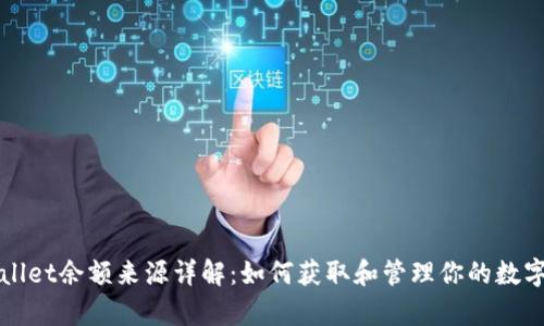 tpWallet余额来源详解：如何获取和管理你的数字资产