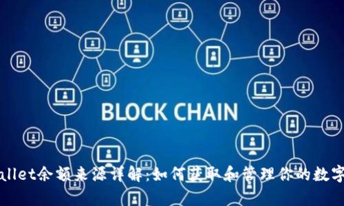 tpWallet余额来源详解：如何获取和管理你的数字资产