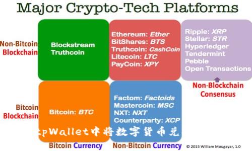 如何在tpWallet中将数字货币兑换为USDT（U）