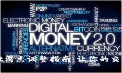 tpWallet滑点调整指南：让你