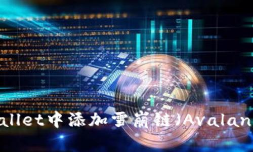 如何在TP Wallet中添加雪崩链（Avalanche Chain）？