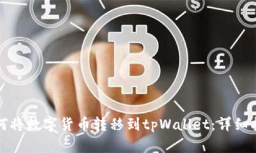 如何将数字货币转移到tpWallet：详细指南