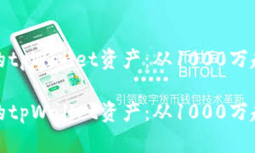 如何管理和你的tpWallet资产：从1000万起步的完美策略

如何管理和你的tpWallet资产：从1000万起步的完美策略
