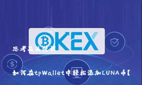 思考及关键词


如何在tpWallet中轻松添加LUNA币？