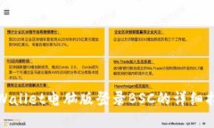 tpWallet电脑版登录BSC的详细