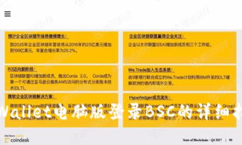 tpWallet电脑版登录BSC的详细指南