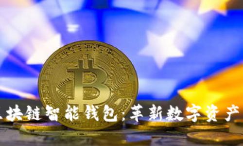 全球首创区块链智能钱包：革新数字资产管理的未来