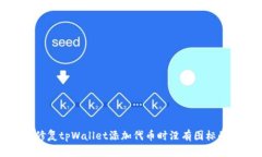 如何修复tpWallet添加代币时