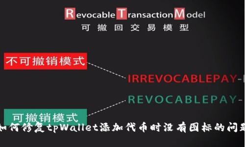 如何修复tpWallet添加代币时没有图标的问题