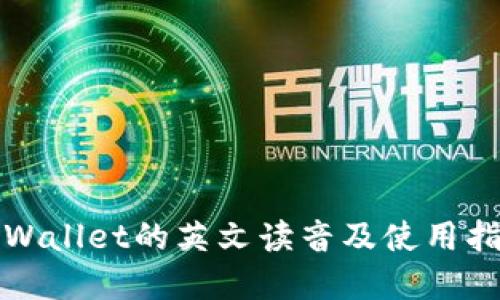tpWallet的英文读音及使用指南